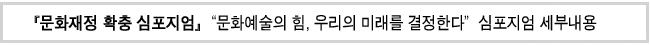 문화재정 확충 심포지엄 '문화예술의 힘, 우리의 미래를 결정한다”심포지엄 세부내용'