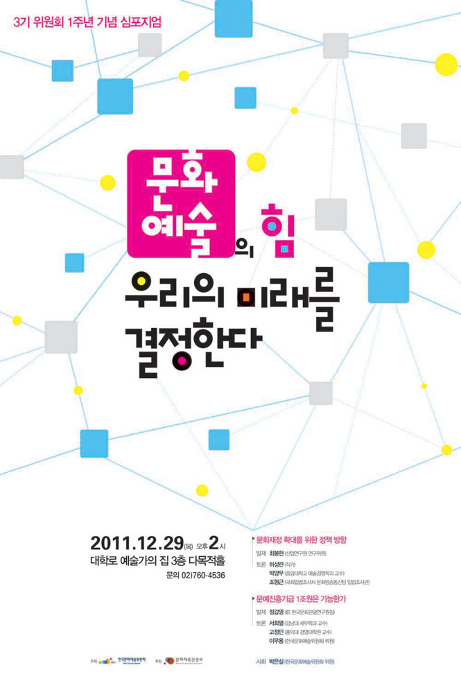 문화재정 확충 심포지엄_문화예술의 힘, 우리의 미래를 결정한다