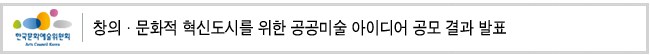 창의·문화적 혁신도시를 위한 공공미술 아이디어 공모 결과 발표 