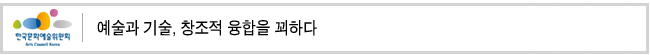 예술과 기술, 창조적 융합을 꾀하다