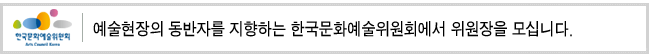 예술현장의 동반자를 지향하는 한국문화예술위원회에서 위원장을 모십니다