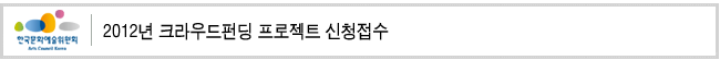 2012년 크라우드펀딩 프로젝트 신청접수