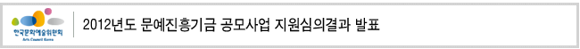 2012년도 문예진흥기금 공모사업 지원심의결과 발표