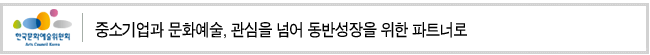 중소기업과 문화예술, 관심을 넘어 동반성장을 위한 파트너로