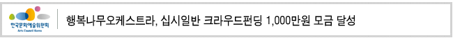 행복나무오케스트라, 십시일반 크라우드펀딩 1,000만원 모금 달성