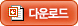 다운로드