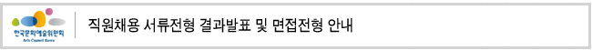 직원채용 서류전형 결과발표 및 면접전형 안내