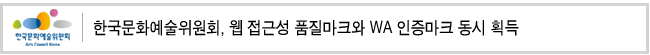 한국문화예술위원회, 웹 접근성 품질마크와 WA 인증마크 동시 획득