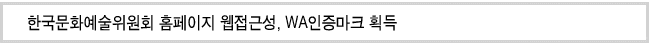 한국문화예술위원회 홈페이지 웹접근성, WA인증마크 획득