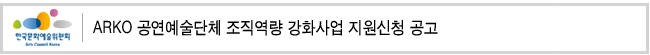 ARKO 공연예술단체 조직역량 강화사업 지원신청 공고