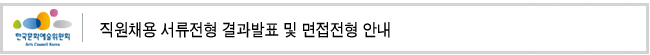 직원채용 서류전형 결과발표 및 면접전형 안내