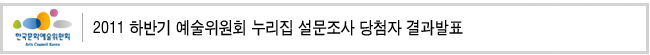 2011 하반기 예술위원회 누리집 설문조사 당첨자 결과발표