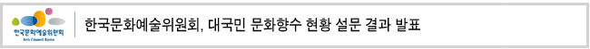 한국문화예술위원회, 대국민 문화향수 현황 설문 결과 발표