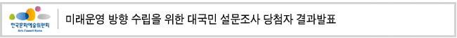 미래운영 방향 수립을 위한 대국민 설문조사 당첨자 결과발표