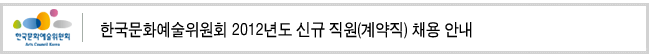한국문화예술위원회 2012년도 신규 직원(계약직) 채용 안내