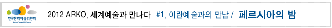 2012 ARKO, 세계예술과 만나다 #1. 이란예술과의 만남_페르시아의 밤