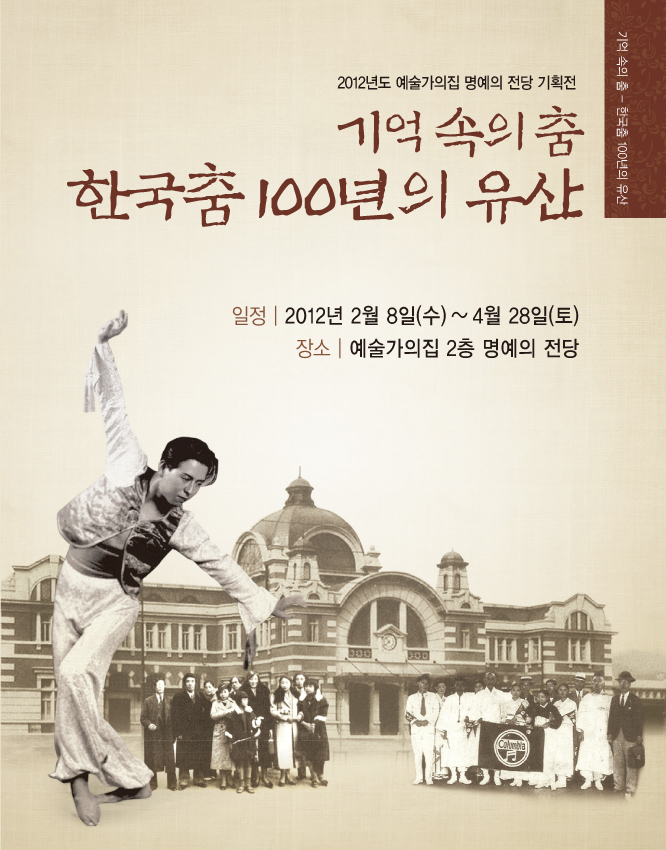 2012년도 예술가의집 명예의 전당 기획전, 기억속의춤 한국춤100년의 유산, 일정:2012년 2월 8일(수) ~ 4월 28일(토), 장소:예술가의집 2층 명예의 전당