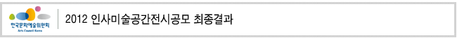 2012 인사미술공간전시공모 최종결과