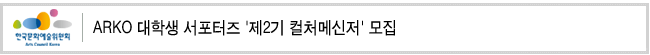 ARKO 대학생 서포터즈 '제2기 컬처메신저' 모집