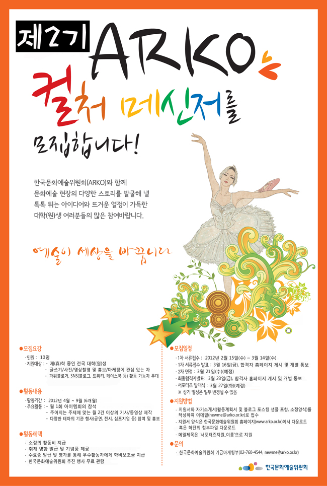 제2기 ARKO 컬처메신저를 모집합니다. 한국문화예술위원회(arko)와 함께 문화예술 현장의 다양한 스토리를 발굴해 낼 톡톡 튀는 아이디어와 뜨거운 열정이 가들한 대학(원)생 여러분들의 많은 참여 바랍니다. 예술이 세상을 바꿉니다. / 모집요강, 활동내용, 활동혜택, 모집일정, 지원방법, 문의는 본문 내용과 같음 