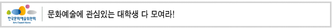 문화예술에 관심있는 대학생 다 모여라!