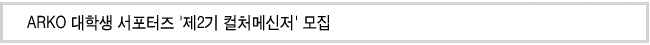 ARKO 대학생 서포터즈 '제2기 컬처메신저' 모집