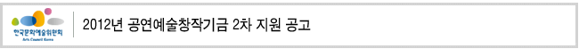 2012년 공연예술창작기금 2차 지원 공고