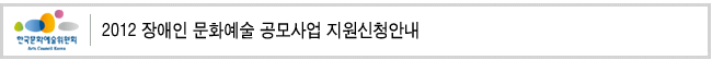 2012 장애인 문화예술 공모사업 지원신청안내