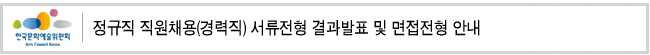 정규직 직원채용(경력직) 서류전형 결과발표 및 면접전형 안내
