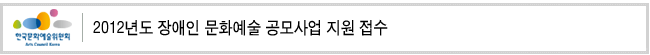 2012년도 장애인 문화예술 공모사업 지원 접수