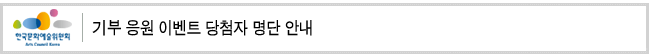 기부 응원 이벤트 당첨자 명단 안내