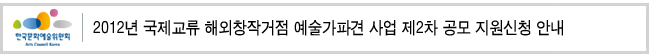 2012년 국제교류 해외창작거점 예술가파견 사업 제2차 공모 지원신청 안내