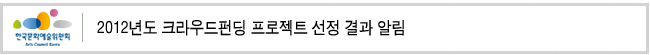 2012년도 크라우드펀딩 프로젝트 선정 결과 알림