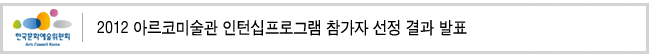 2012 아르코미술관 인턴십프로그램 참가자 선정 결과 발표