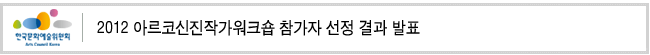 2012 아르코신진작가워크숍 참가자 선정 결과 발표