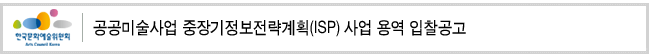 공공미술사업 중장기정보전략계획(ISP) 사업 용역 입찰공고