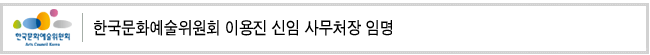한국문화예술위원회 이용진 신임 사무처장 임명