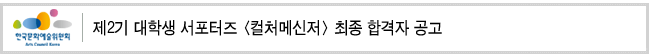 제2기 대학생 서포터즈 <컬처메신저> 최종 합격자 공고