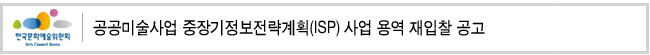 공공미술사업 중장기정보전략계획(ISP) 사업 용역 재입찰 공고