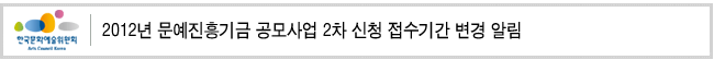 2012년 문예진흥기금 공모사업 2차 신청 접수기간 변경 알림