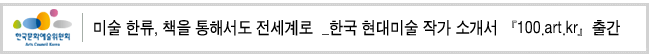 미술 한류, 책을 통해서도 전세계로 한국 현대미술 작가 소개서 『100.art.kr』출간