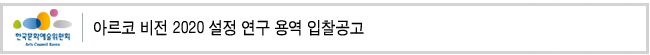 아르코 비전 2020 설정 연구 용역 입찰공고