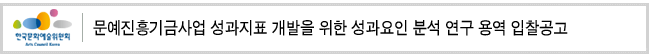 문예진흥기금사업 성과지표 개발을 위한 성과요인 분석 연구 용역 입찰공고