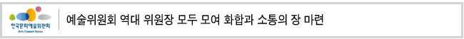 예술위원회 역대 위원장 모두 모여 화합과 소통의 장 마련