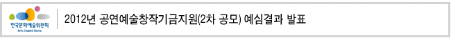  2012년 공연예술창작기금지원(2차 공모) 예심결과 발표 