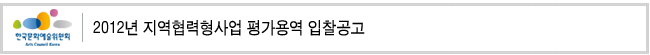 2012년 지역협력형사업 평가용역 입찰공고