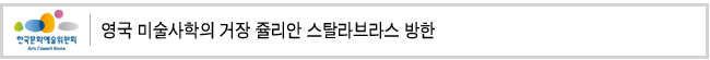 영국 미술사학의 거장 쥴리안 스탈라브라스 방한