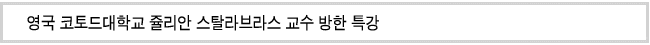 영국 코토드대학교 쥴리안 스탈라브라스 교수 방한 특강