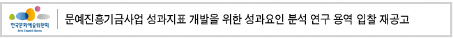 문예진흥기금사업 성과지표 개발을 위한 성과요인 분석 연구 용역 입찰 재공고