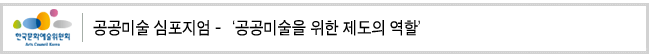 공공미술 심포지엄 - ‘공공미술을 위한 제도의 역할’